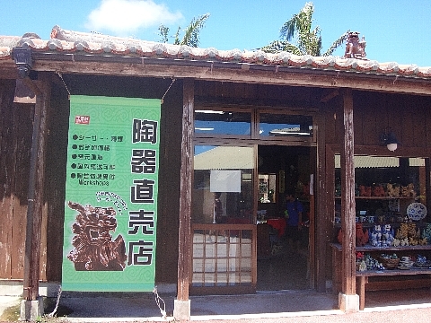 おきなわワールド 陶器直売店.jpg