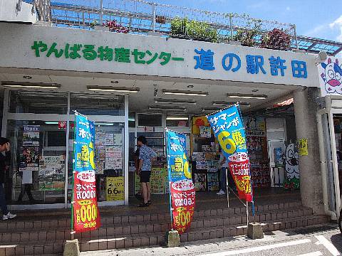 やんばる物産センター 道の駅許田.jpg