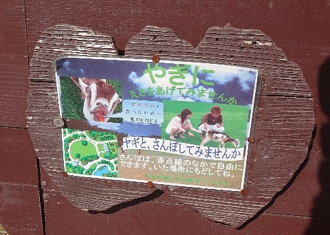 ビオスの丘 ヤギの散歩看板.jpg