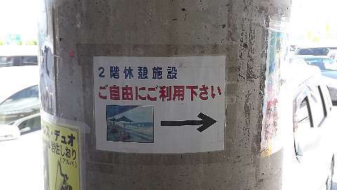 道の駅 許田 2階休憩施設.jpg