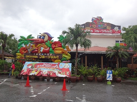 OKINAWAフルーツランド 入口.jpg